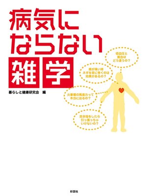 cover image of 病気にならない雑学